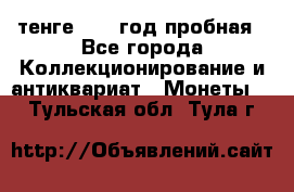 10 тенге 2012 год пробная - Все города Коллекционирование и антиквариат » Монеты   . Тульская обл.,Тула г.